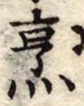 位置定マレル烹