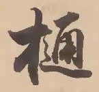 位置定マレル樋