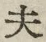 𡨸夫