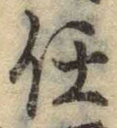 Chữ 任