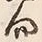 Chữ 向