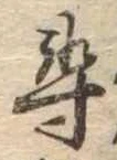 尋 위치 확인됨
