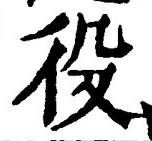 글자 役