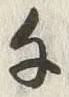 字千