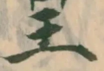 已定位皇