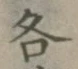 글자 各