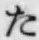글자 た