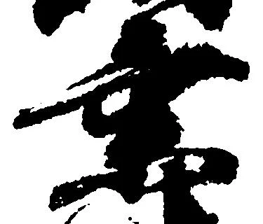乗の位置