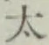 글자 太