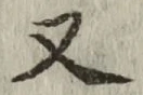 글자 又