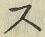 글자 ス