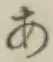 글자 あ