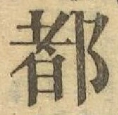 글자 都