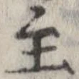 Đã định vị 主