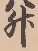「升」字