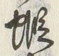 𡨸蝦