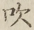 文字吹
