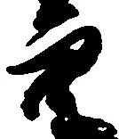 已定位穴