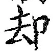 文字却
