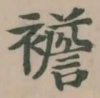 襜の位置