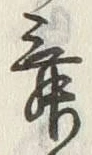 글자 舞
