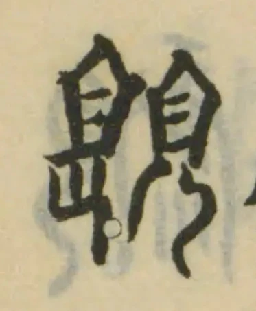 Đã định vị 𧡪