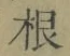 글자 根