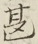 글자 甚