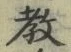 文字教
