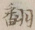 글자 訳