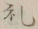 文字礼