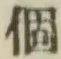 文字個