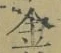 文字金