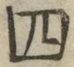 字四