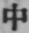 글자 中