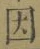 글자 因