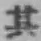 字其