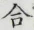 글자 合