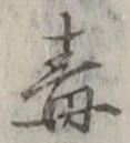 “毒”字
