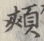 頬の位置