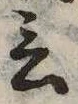 Đã định vị 言