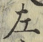 文字左
