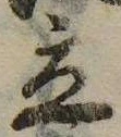 立，已得其位