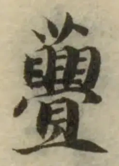 Đã định vị 𧄸