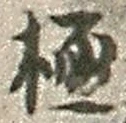 글자 極
