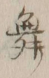 글자 舞