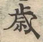 歳 위치 확인됨