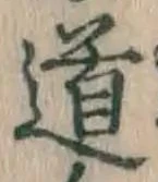 글자 道
