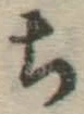 𡨸ち