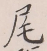 글자 尾